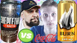 БАСТА ПРОТИВ КОКА КОЛЫ | ЭНЕРГЕТИК BY BACTA VS BURN GOLD RUSH | СРАВНЕНИЕ ЭНЕРГЕТИКОВ | COCA COLA