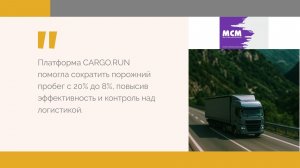 Как компания МСМ сократила порожние пробеги