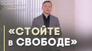 Как обрести духовную свободу | Благословения на каждый день