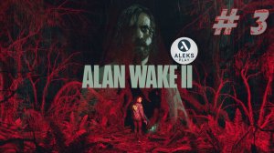 Alan Wake 2 (Прохождение на русском без коментариев) Часть 3