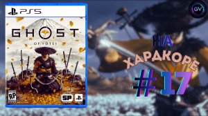 Ghost of Yōtei: Туман над священной горой #17