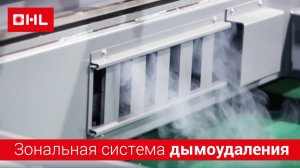 Зональная система дымоудаления в лазерном станке с ЧПУ!