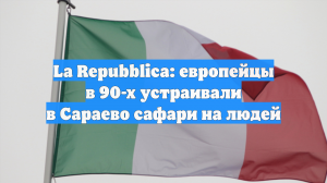 La Repubblica: европейцы в 90-х устраивали в Сараево сафари на людей
