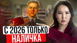 «Только наличными» - в 2026 году бизнес начнёт массово отказываться от карт