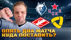 3 В РЯД? / СПАРТАК - СЕВЕРСТАЛЬ / НЕФТЕХИМИК - ЦСКА / СТАВКИ НА КХЛ