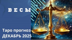 ВЕСЫ - ТАРО ПРОГНОЗ НА ДЕКАБРЬ 2025. От Натали Эллиф ✔️    13-11-2025