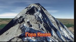 Mount Kenya) — самая высокая гора Кении