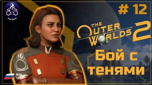 The Outer Worlds 2 ➤ Прохождение ➤ Серия 12
