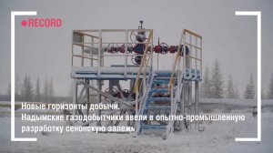 Надымские газодобытчики ввели в опытно-промышленную разработку сенонскую залежь