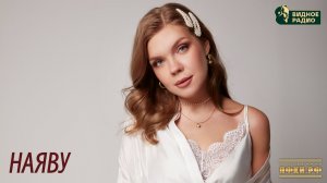 НАЯВУ. Программа Видное Live от 19.11.25