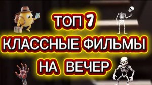 ТОП 7 КЛАССНЫЕ ФИЛЬМЫ НА ВЕЧЕР