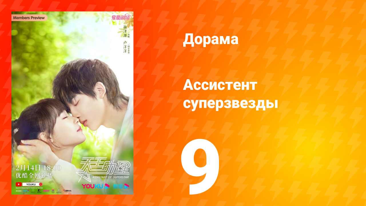 Ассистент суперзвезды 1 сезон 9 серия