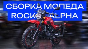 Сборка мопеда ROCKOT ALPHA OFFROAD M-12