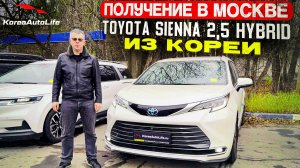 Обзор получения в Москве Toyota Sienna 2,5 гибрид AWD 7 мест с пробегом из Кореи