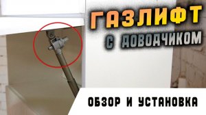 газлифт с доводчиком
