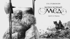 ПроЧтение смыслов  /  Вересковый мёд  /  Роберт Л. Стивенсон