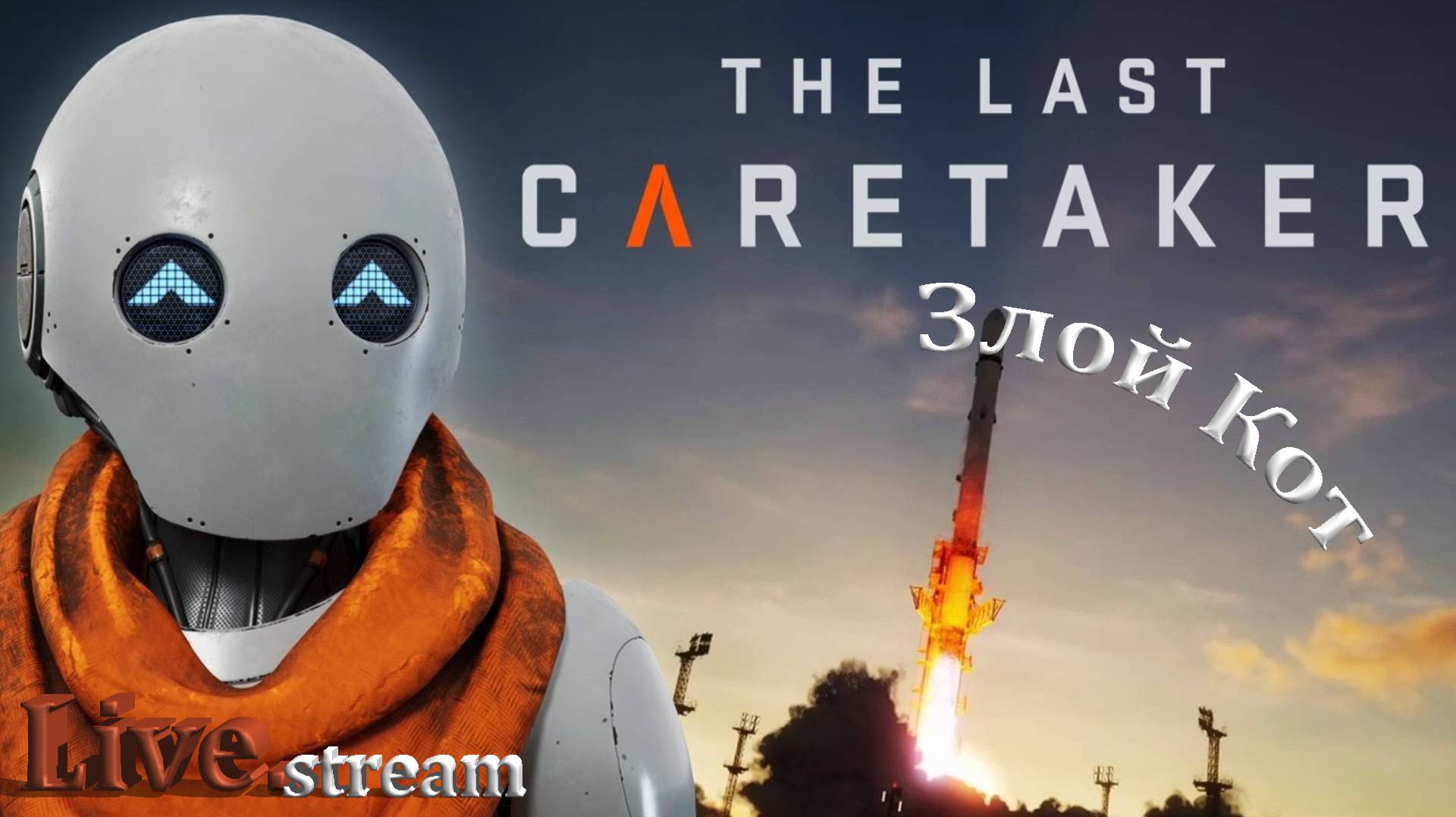 The Last Caretaker \ Ползаем по второй базе. Сюжет #2