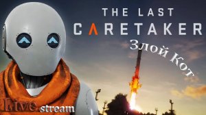 The Last Caretaker \ Ползаем по второй базе. Сюжет #2