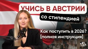 Как поступить в университет Австрии в 2026 | ПОЛНАЯ ИНСТРУКЦИЯ