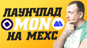 Заработок на крипте в Launchpad MON на MEXC. Получаем токены Monad со скидкой