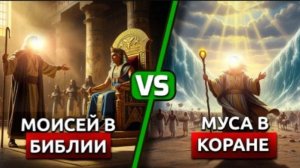 Муса в Коране и Библии - какая версия точнее с исторической точки зрения? Удивительные открытия!