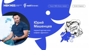 Сеть кофеен «Дринкит» | Юрий Машенцев в сезоне «Стартапы»