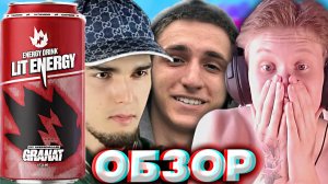 НОВЫЙ ЛИТВИНСКИЙ ЭНЕРГЕТИК ОТ ВЕНГАЛБИ СО ВКУСОМ ГРАНАТА | НОВИНКА LIT ENERGY GRANAT | ОБЗОР ЛИТВИНА