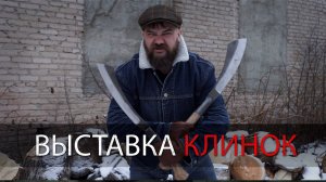Про прошедшую выставку Клинок в Мск УРМ Аника блог выпуск №21