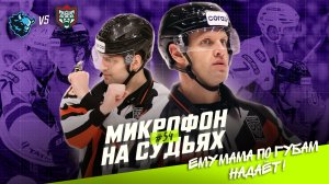 Судьи на матче Динамо Минск — Ак Барс