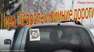 Нива Шевроле и зимние дороги