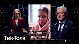 В ШОКЕ ОТ ГИНЕКОЛОГА. Что говорят о врачах в TikTok — и как все на самом деле: реакция медиков