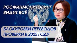 Росфинмониторинг видит всё. Блокировки переводов и проверки в 2025 году