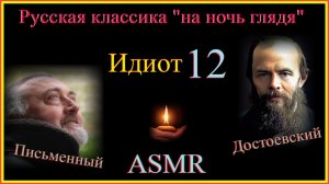 ASMR Идиот 12 #ASMR#русскаяклассикананочьглядя #Достоевскийпередсном #Идиотокороткозасыпая