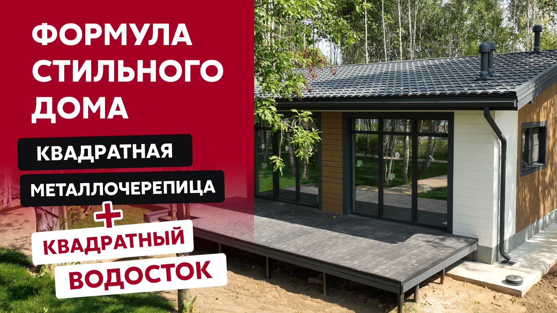 Металлочерепица Quadro Profi / Водосток Vortex Matt / Стильная отделка современного дома