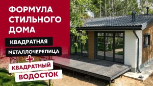 Металлочерепица Quadro Profi / Водосток Vortex Matt / Стильная отделка современного дома