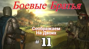 # 2324. Battle Brothers ►Эксперт ► Без Загрузок ► Прохождение с Михал Юричем [Серия № 11]