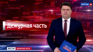 Вести. Дежурная часть (14.11.3035)