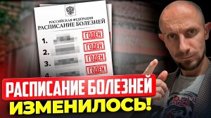 Расписание болезней изменилось! Теперь даже с этой болезнью забирают в армию!