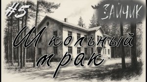 Враги образуюся сами собой! - Зайчик #5