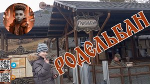 🛝🗻Родельбан: веселое катание на родельбане в Манжерок