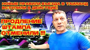 СРОЧНО! НОВЫЕ ПРАВИЛА ВЪЕЗДА В ТАИЛАНД ДЛЯ ТУРИСТОВ УЖЕ ДЕЙСТВУЮТ!