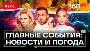 Убийство ребенка в Москве. Шатдаун завершен. Новый иранский дрон. Погода на 13 ноября. Трансляция