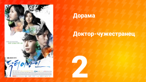 Доктор-чужестранец 1 сезон 2 серия