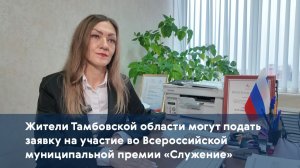 Тамбовчане могут подать заявку на участие во Всероссийской муниципальной премии «Служение»