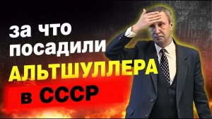 За что сел Альтшуллер при СССР
