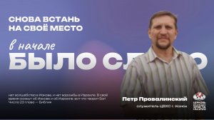 Снова встать на своë место!