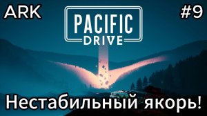 Pacific Drive #9 Немного покатались, ещё получили чуть лора!
