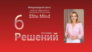 Ты устала, но продолжаешь тащить? Программа «6 решений» вернёт энергию, ясность и уверенность