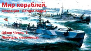 Мир корaблей. Оперaция "Логово гидры". Обзор Чaсть 1. Линкоры, aвиaносцы.