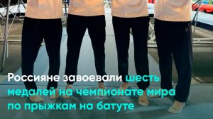 Россияне завоевали шесть медалей на чемпионате мира по прыжкам на батуте
